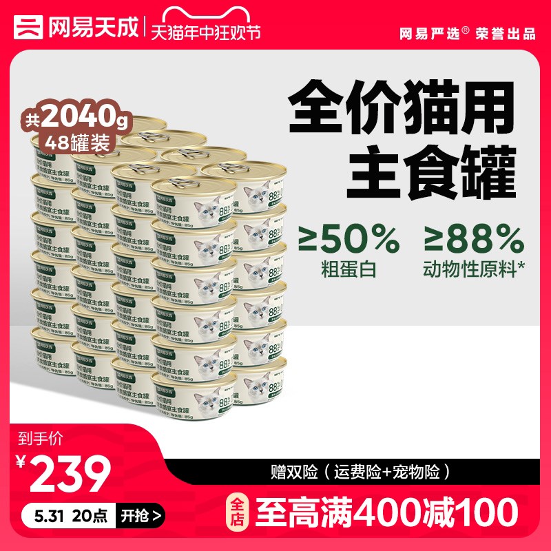 速发【囤货24易天成猫罐头主食罐】网罐幼猫成猫全价湿粮网易严选