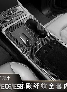 速发适用蔚专ES6碳内维纤饰贴纸ES8汽车来用品EC6改装饰配件大全