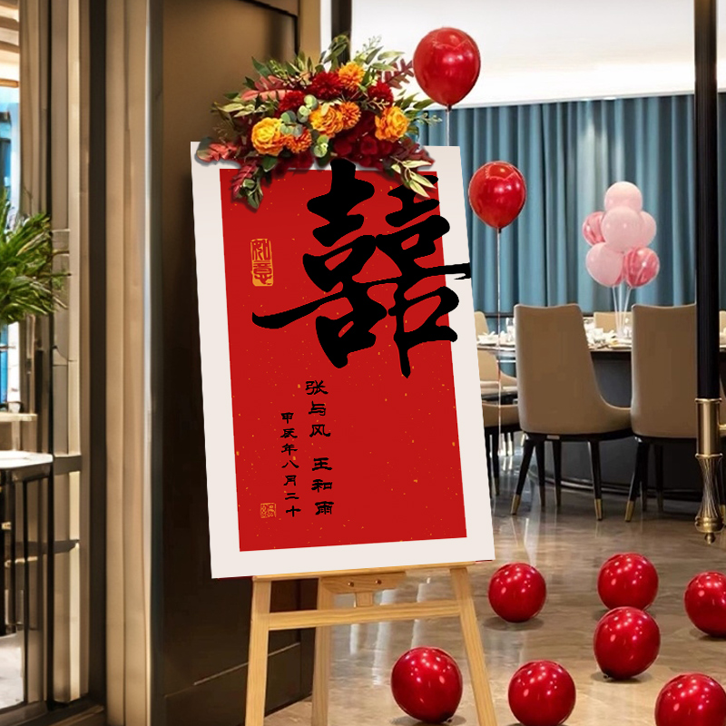 速发订婚宴迎宾牌置布装店水牌席位卡新中式酒饰门口指示牌板