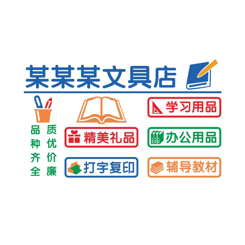 速发学生文具店铺墙面装饰办公学习用品玻璃门贴纸画收银台背景墙