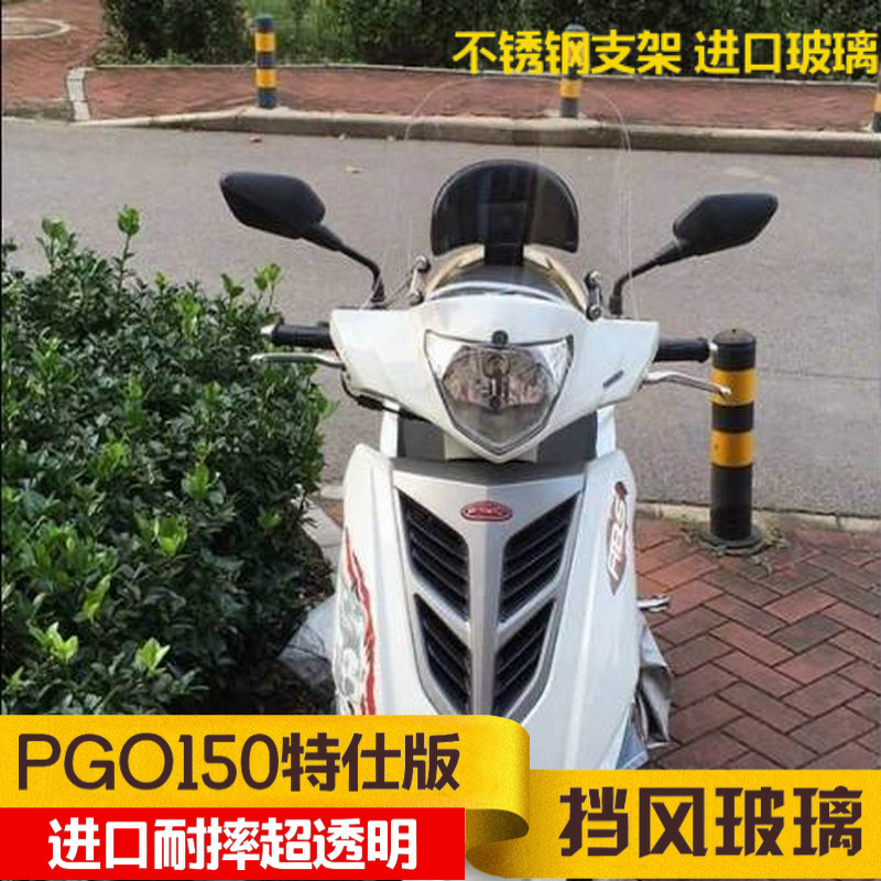 现货速发踏板车PGO150挡风玻璃TIGRA150 彪炫特仕版前挡风板护胸