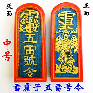 速发法器号牌法印道士雷坛法式用品五雷令雷震子五议号令中令彩漆
