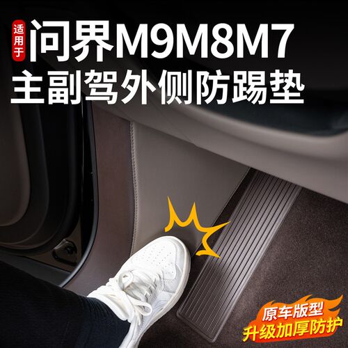 速发适用于问界新M7M8M主副驾驶侧边防踢垫车门边防撞条汽车内饰