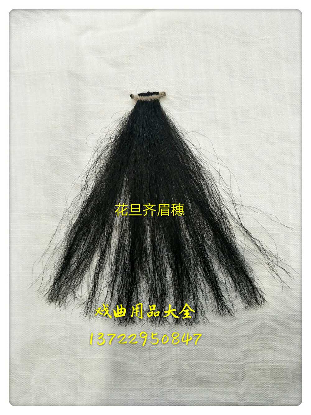 速发戏曲头齐 戏曲饰眉青 戏曲刘海 花旦刘海 花旦齐眉穗 穗衣头