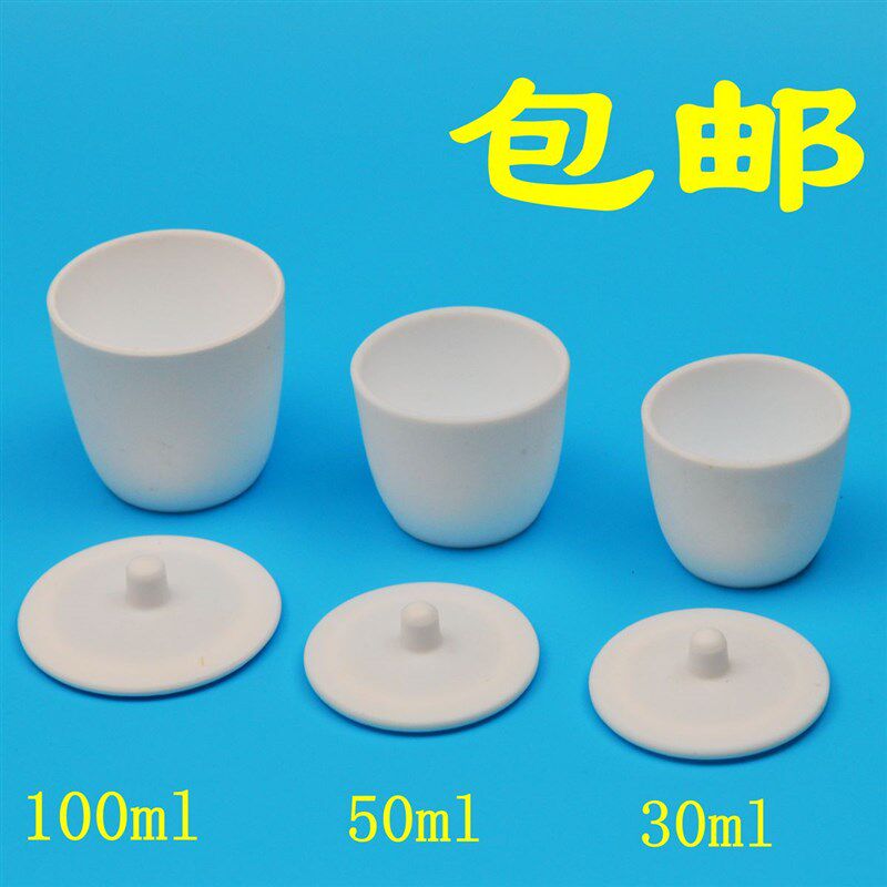 速发实验四氟坩埚0 50100 聚四氟乙烯坩埚铁氟龙坩埚带盖子包邮