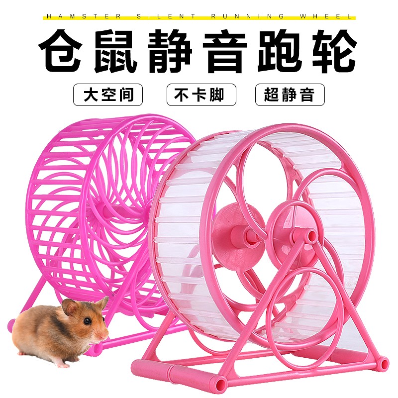仓鼠跑轮静音跑球滚轮转轮跑步B机运动带支架小金丝活物玩具用品