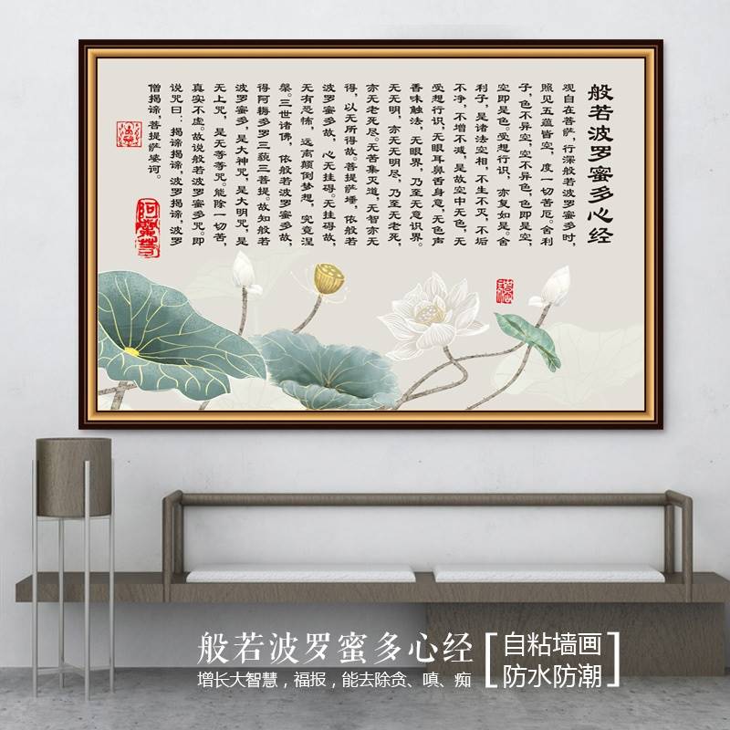 速发心经字房客厅挂画般若波罗蜜佛墙贴画多经书画茶室观音莲花自