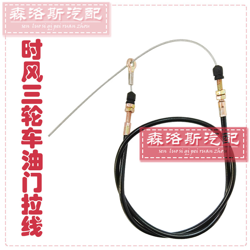 速发三风时板车油门拉线配件油门线单缸柴油机农用车脚踏轮油门拉