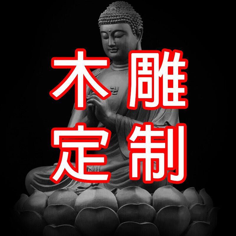 速发木雕雕刻来料加工神像佛像菩萨人物动物学生作业