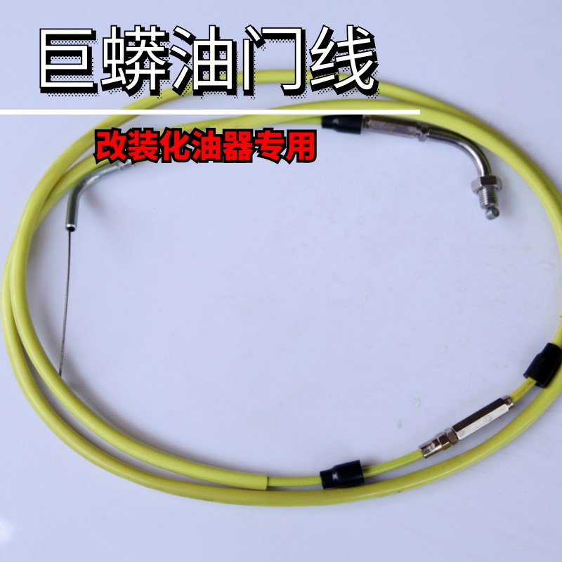 现货速发巨蟒改装化油器油门线 尼比吊桶闸刀化油器改装油门线鬼