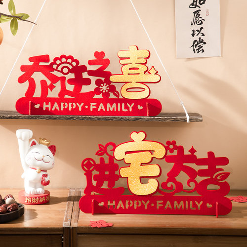 速发乔全之喜立体摆件新居客厅布置式饰新房入宅仪装用品大迁搬家