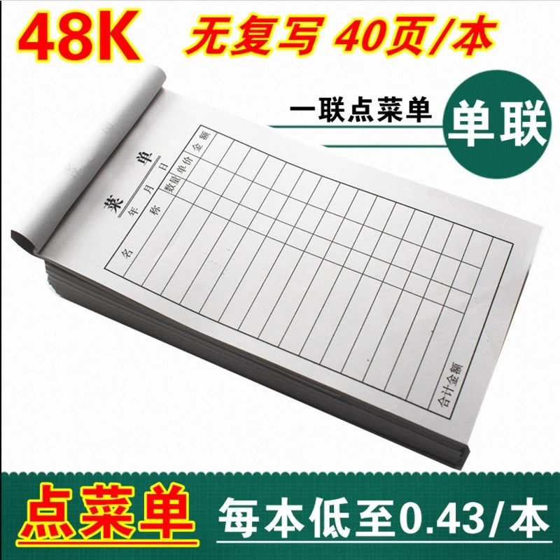 速发40页点菜单一联菜单包邮 单联菜单点菜单一联烧烤窄餐饮菜单