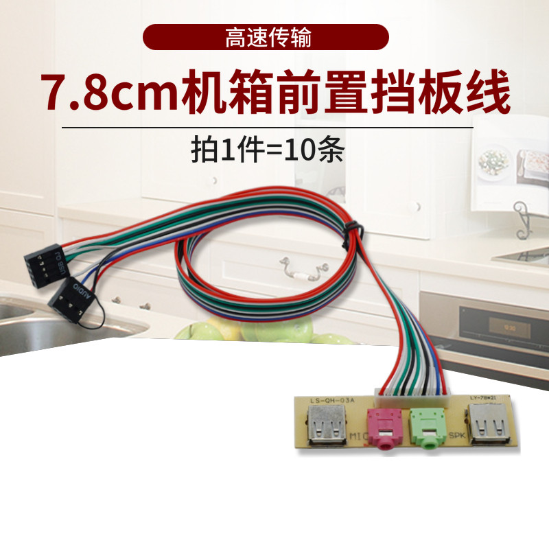 速发7.8cm机箱前面音线板口口接频 台式电脑前置挡板线扩展口