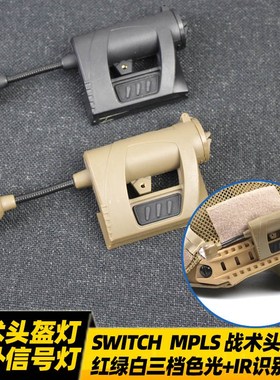 速发SWITC战 MPLSH术头盔轨蛇形红外信号识别灯阅读FAST灯道三色