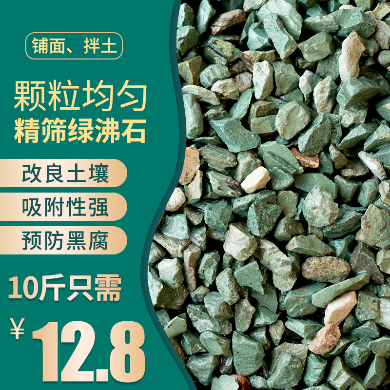 速发绿沸石颗粒多肉铺面石园艺土壤基质盆绿营养色栽小石头子家庭