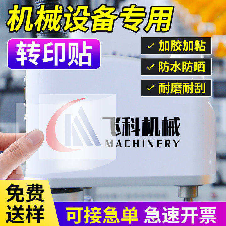 速发o械设备贴纸水晶标log机企业商标撕膜留字丝仪移印标签机床印