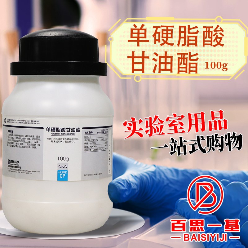 速发西陇科学化工 单硬脂酸甘油酯 硬脂酸甘油酯 100g250克 CP 化