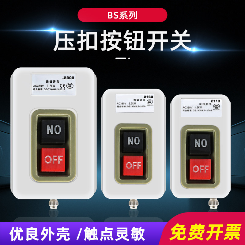 速发211B 216B 20B按钮开关动力扣押开关三相扣压开关压扣