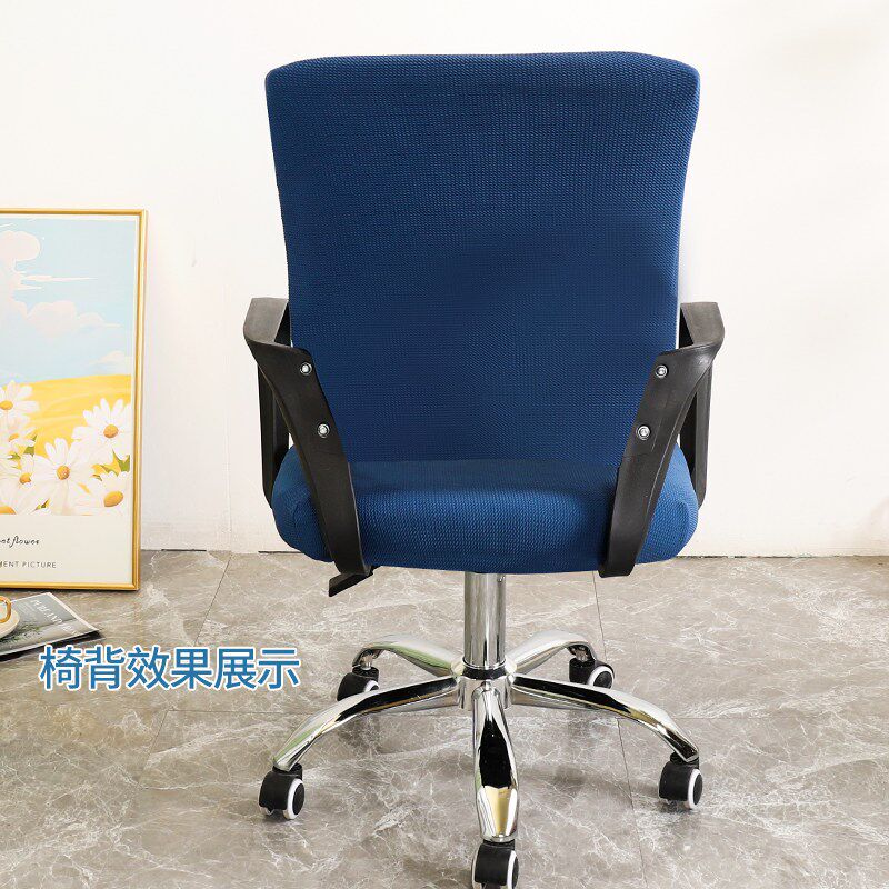 速发分体式办公椅子套罩通用弹力耐磨电脑办公易拆洗不褪色工学椅