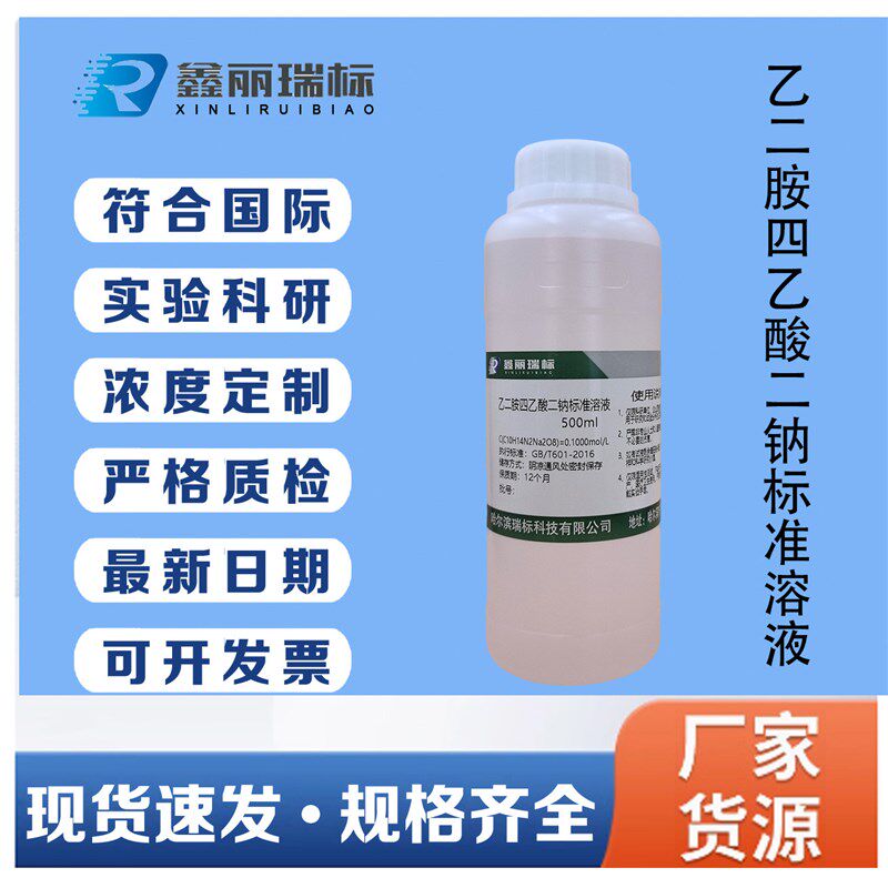 速发EDTA标准溶液乙二胺四乙酸二钠滴定液水质硬度检测锅炉水化验