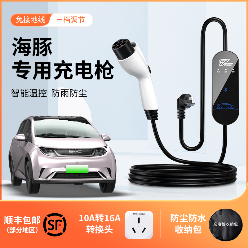 速发亚比迪海豚充电枪器车便携式新能源汽桩家用.5kw随车充免接地