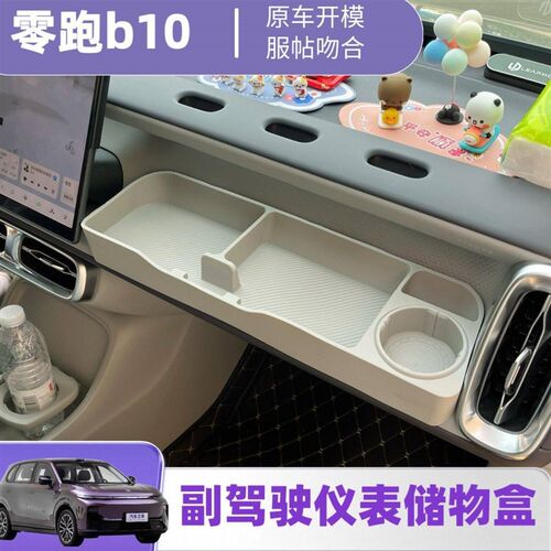 速发适用零跑B10B01副驾驶拓展储物盒洞洞小桌板摆配件汽车改装饰