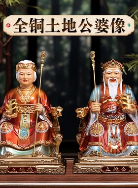 纯铜彩绘土c地公像福德正神家用供奉地主爷土地公土地婆神像摆件