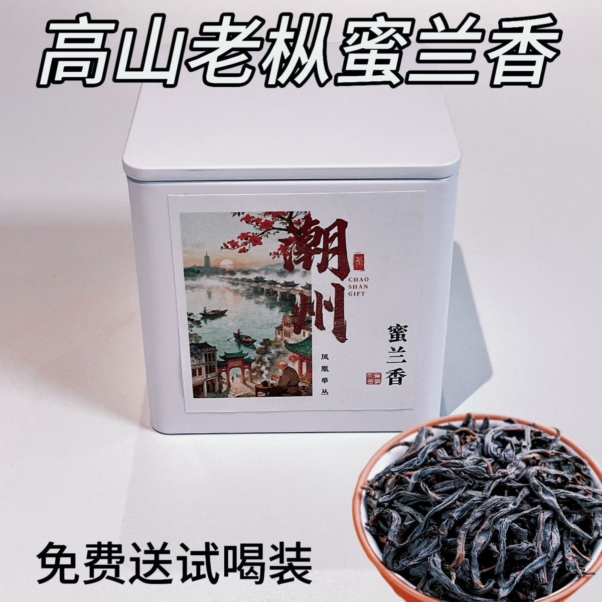 潮汕正宗高山凤凰单丛蜜兰香浓香型茶叶便携罐装头春口粮茶耐冲泡