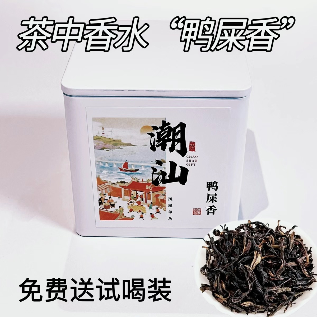 正宗潮汕凤凰单枞鸭屎香茶叶特级新茶清浓茶型乌龙茶精美便携罐装