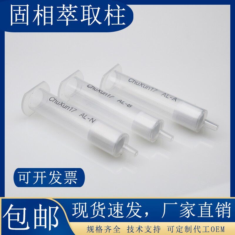 速发-B碱性-A酸性-中性氧化铝三氧化二铝SPE固相萃取小柱