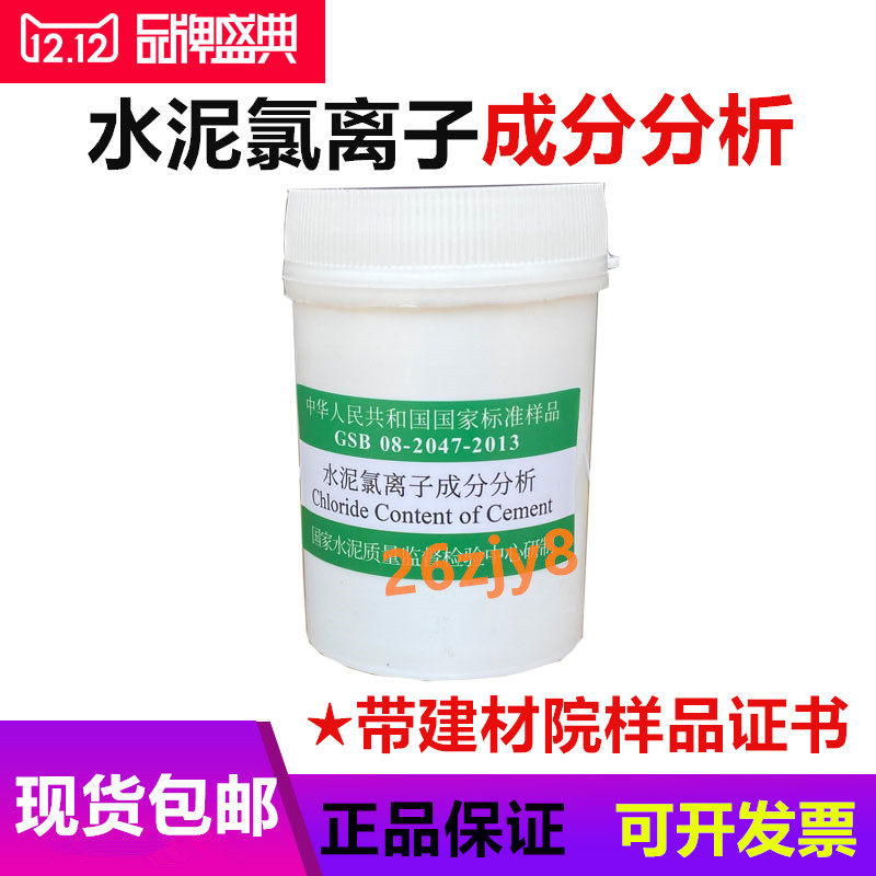 速发水泥氯离子含量标准样品 成分分析G 08-2047-201 60g 建材院