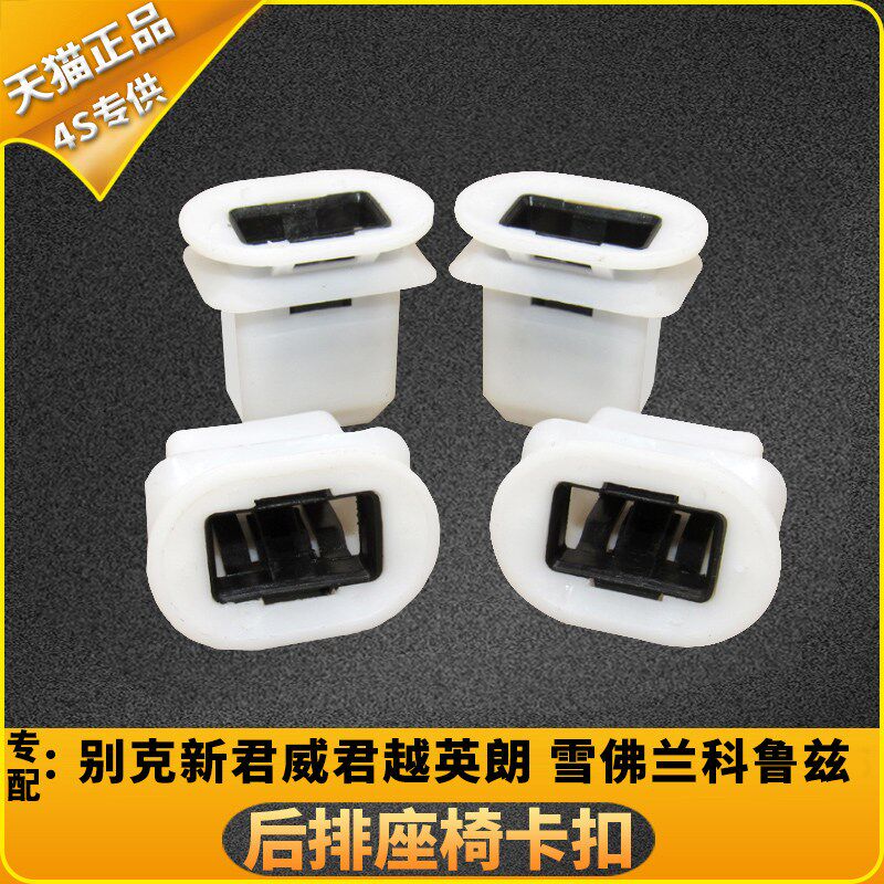 速发适配别克新君威君越英朗雪佛兰科鲁兹汽车后座椅卡扣后排坐垫