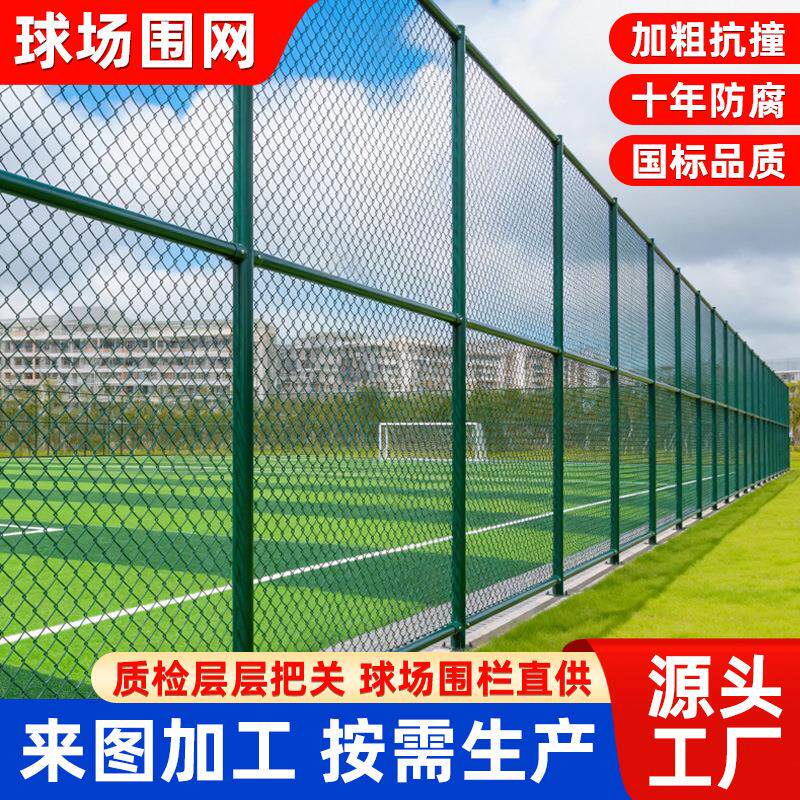 速发球场围网学校操场篮球足球场围栏体育场隔离勾花网球场防护网