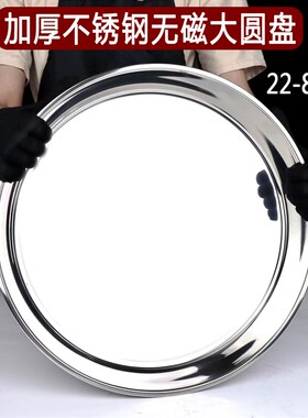 速发鱼用不锈钢皮底圆盘浅大号托盘大盘鸡商头盘菜盘饭盘蒸糕凉平