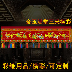 速发横围道幡神帐横眉横工门彩桌幅彩绘彩艺八仙横彩三米