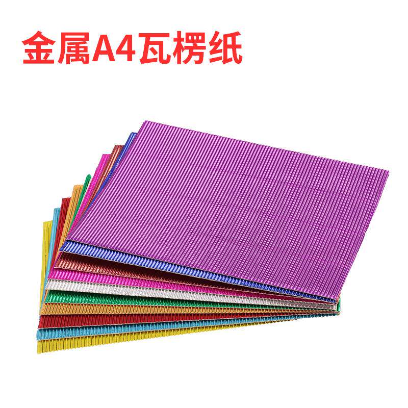 速发A4金属瓦楞纸约21*2cm瓦亮纸儿童彩色手工纸波浪纸属面金楞纸