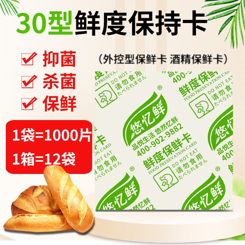 速发0腐鲜度保控卡保鲜剂面包蛋糕防型剂外持型酒精保鲜卡