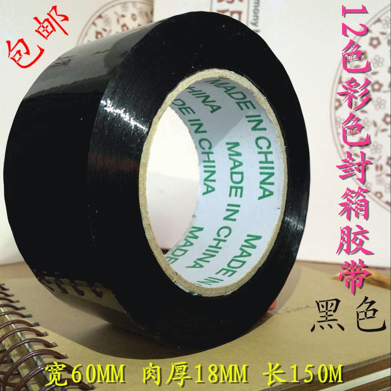 速发不透明黑带封箱胶色 宽厚CM肉618mm 多色彩色封箱胶带包邮