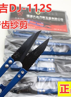 速发福建-吉带齿纱剪锯齿弹簧小剪刀线1剪 DJ大头12S 蓝色柄