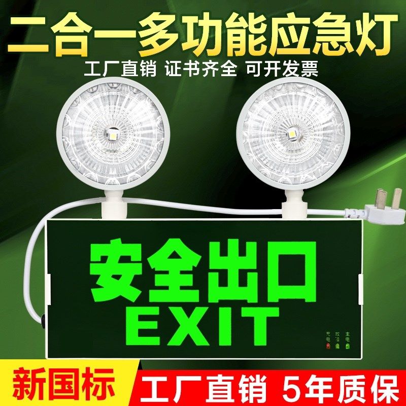 速发应急灯二合一两用疏散双头照明全安灯一体示指式灯牌,家装灯饰光源,应急灯,淘宝优惠券,粉丝福利购,淘宝优惠卷