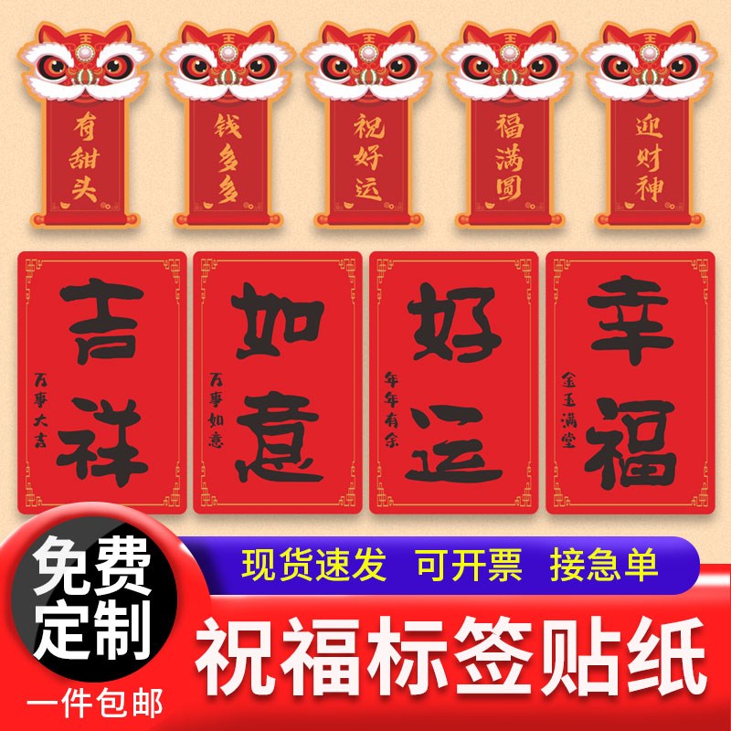 速发节日祝福贴物水果标签礼纸盒恭喜发财吉祥如意新春封口贴果子