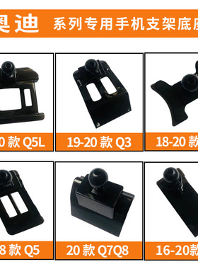 速发q1aa//4l/a6l改装q2l/q/q5/q5l/q7/a8车载专用底座