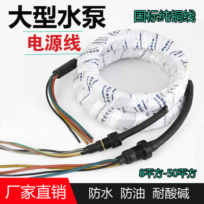 速发大型水泵 线油浸泵污水泵用电缆线 潜水泵引出线大功率水泵线