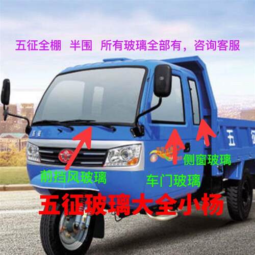 速发五征三轮车奥翔1380++奥翔1500/16001700车门玻璃奥翔车门玻
