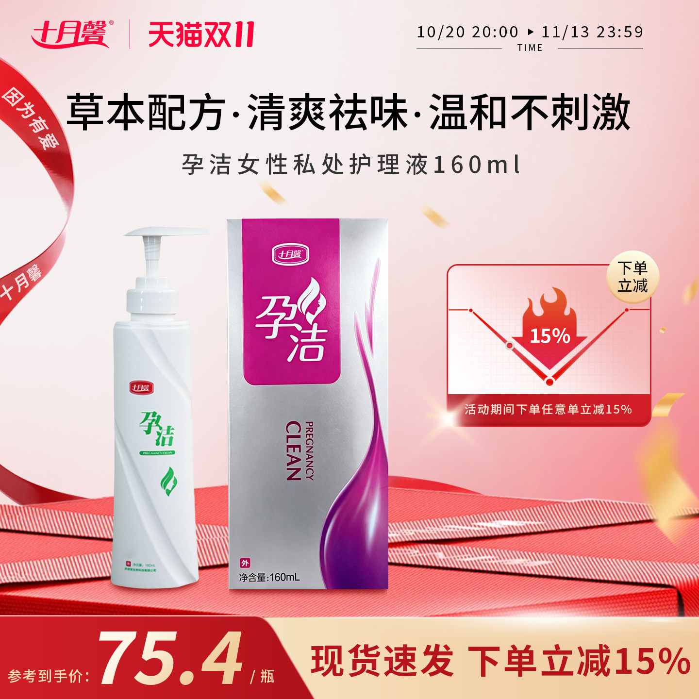 十月馨孕洁洗液草本配方私处护理液孕妇私处清洗160ml/盒孕妇可用
