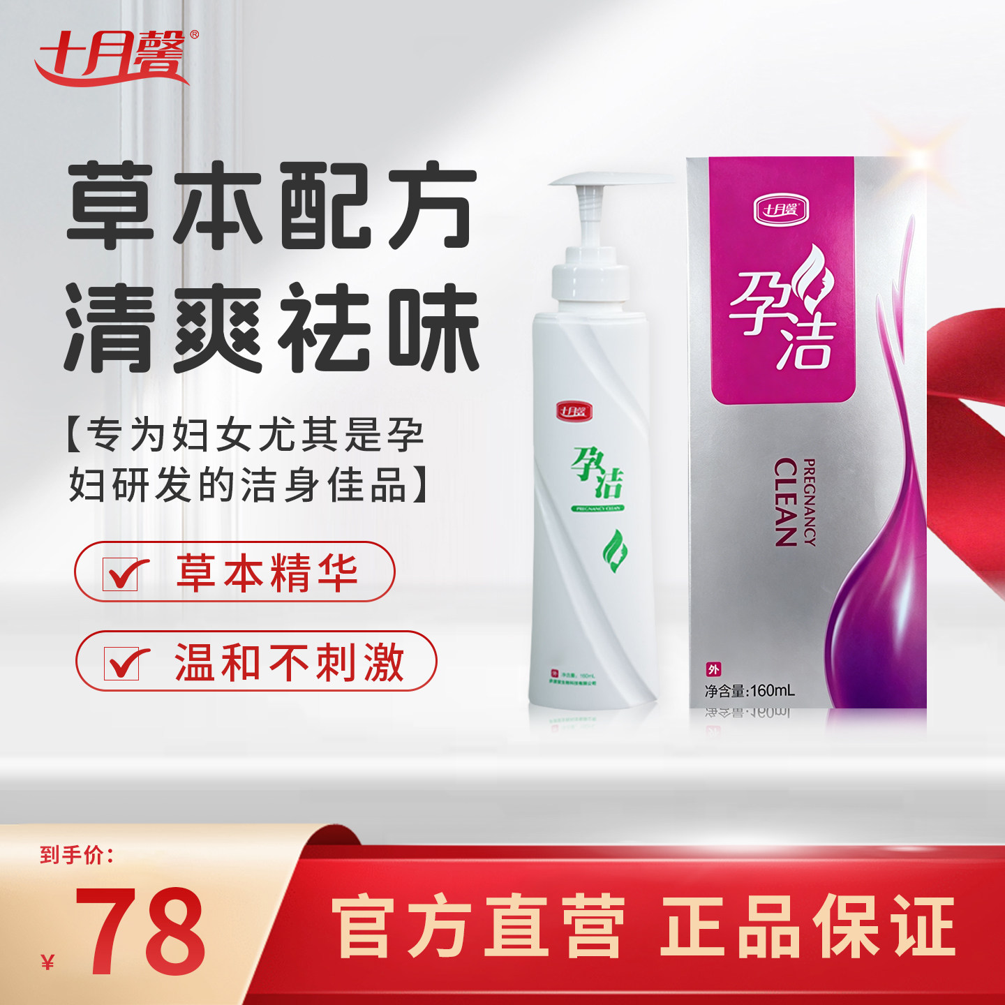 十月馨孕洁草本配方私处清洗液