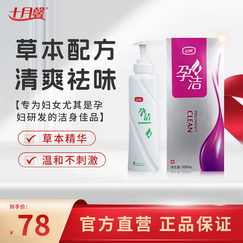 十月馨孕洁草本配方私处清洗液