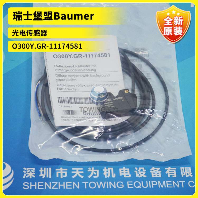 【原厂直销】瑞士Baumer堡盟光电开关O300Y.GR-11174581 假一罚十