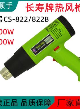 长寿牌热风筒CS-822热风枪可调温度二档风速风力热力足1600W