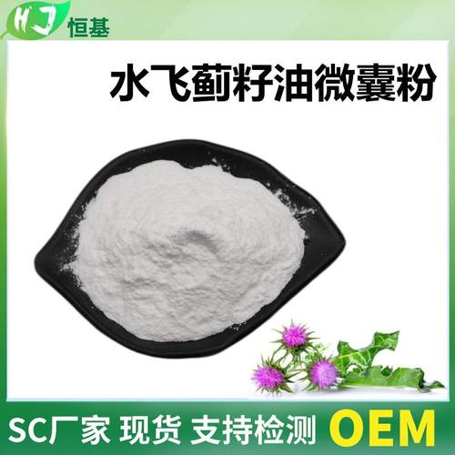 水飞蓟籽油微囊粉50%亚油酸1㎏装水飞蓟素水飞蓟提取